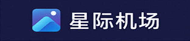星际机场 Logo